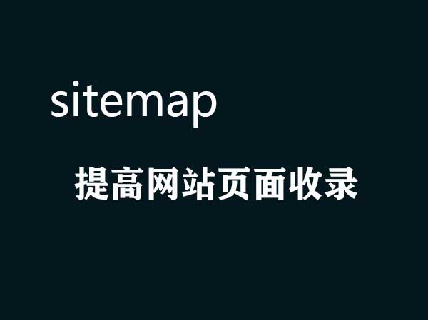 php生成网站地图